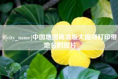 郯城中国地图高清版大图可打印带地名的图片