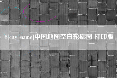 郯城中国地图空白轮廓图 打印版