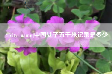郯城中国女子五千米记录是多少