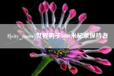 郯城世界男子5000米纪录保持者
