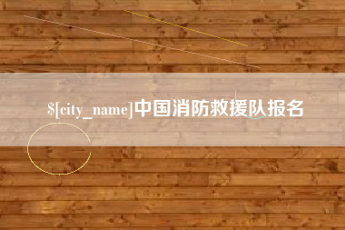 郯城中国消防救援队报名
