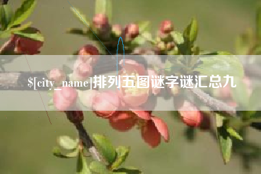 郯城排列五图谜字谜汇总九
