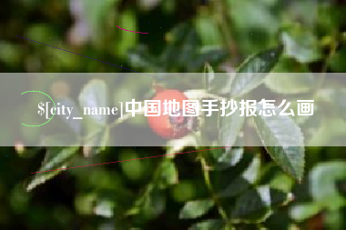 郯城中国地图手抄报怎么画