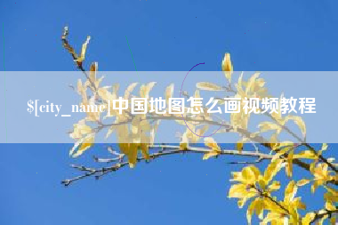 郯城中国地图怎么画视频教程