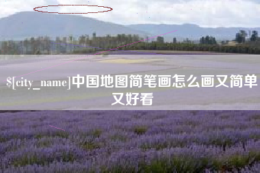 郯城中国地图简笔画怎么画又简单又好看