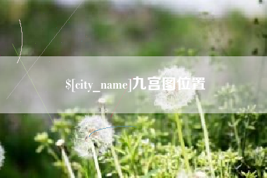郯城九宫图位置
