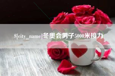 郯城冬奥会男子5000米接力