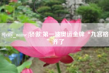 郯城骄傲!第一波奥运金牌“九宫格”齐了