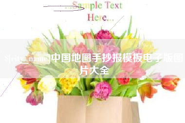 郯城中国地图手抄报模板电子版图片大全