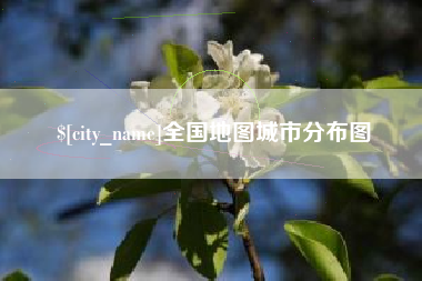 郯城全国地图城市分布图
