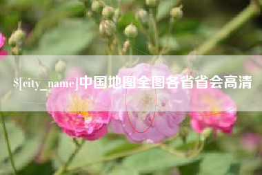 郯城中国地图全图各省省会高清
