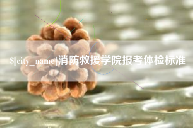 郯城消防救援学院报考体检标准
