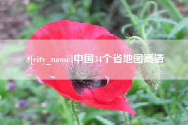 郯城中国34个省地图高清
