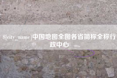 郯城中国地图全图各省简称全称行政中心