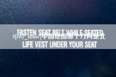 郯城中国地图哪个方向是北