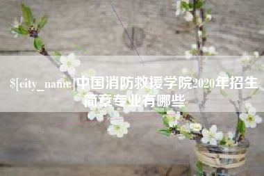 郯城中国消防救援学院2020年招生简章专业有哪些