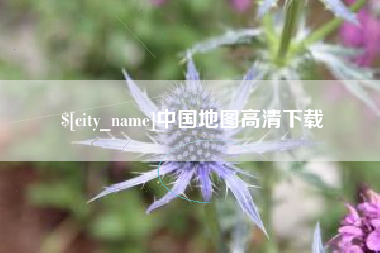 郯城中国地图高清下载