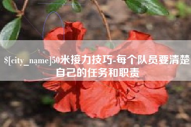 郯城50米接力技巧-每个队员要清楚自己的任务和职责