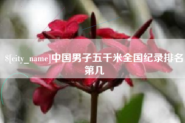 郯城中国男子五千米全国纪录排名第几