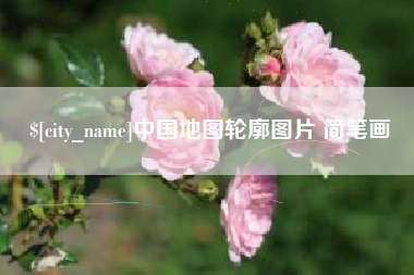 郯城中国地图轮廓图片 简笔画