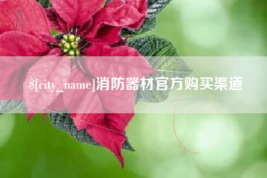 郯城消防器材官方购买渠道