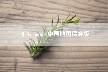 郯城中国地图精准版