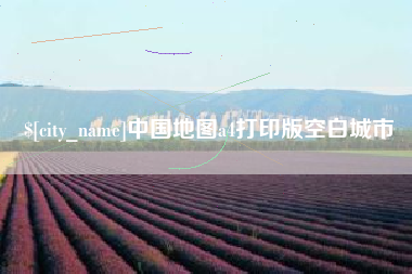 郯城中国地图a4打印版空白城市