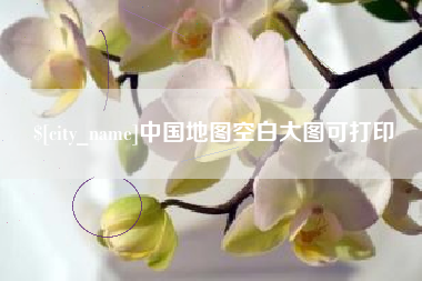 郯城中国地图空白大图可打印