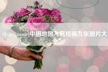 郯城中国地图九宫格画九张图片大全