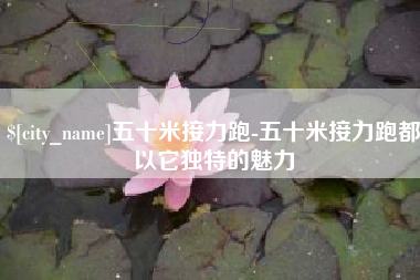 郯城五十米接力跑-五十米接力跑都以它独特的魅力