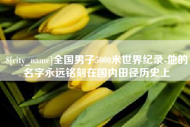 郯城全国男子5000米世界纪录-他的名字永远铭刻在国内田径历史上