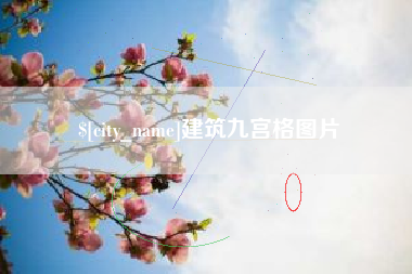 郯城建筑九宫格图片
