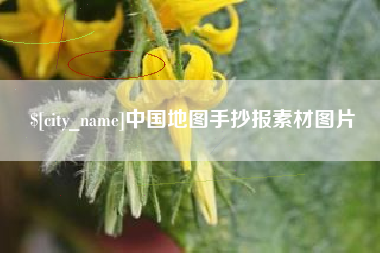 郯城中国地图手抄报素材图片