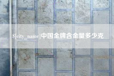 郯城中国金牌含金量多少克