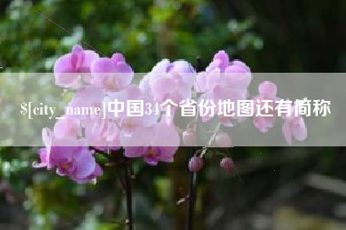郯城中国34个省份地图还有简称