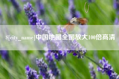 郯城中国地图全图放大100倍高清