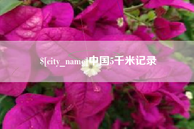 郯城中国5千米记录