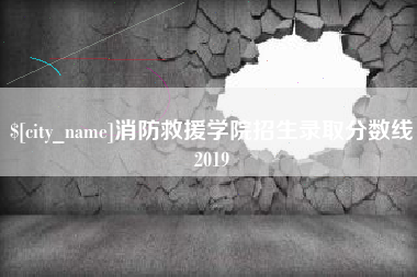 郯城消防救援学院招生录取分数线2019