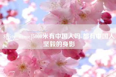 郯城5000米有中国人吗-都有中国人坚毅的身影