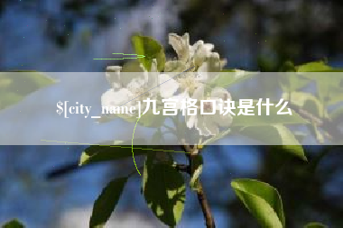 郯城九宫格口诀是什么