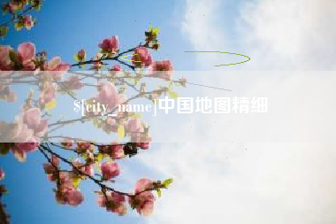 郯城中国地图精细