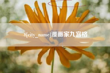 郯城漫画家九宫格