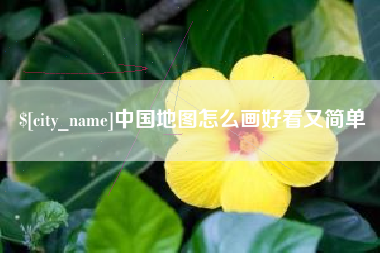 郯城中国地图怎么画好看又简单