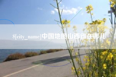 郯城中国地图山西省在哪儿