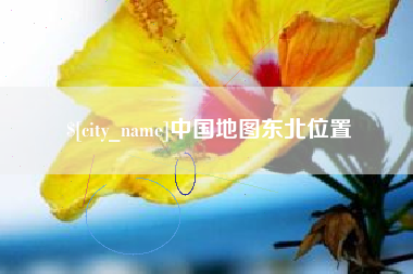 郯城中国地图东北位置