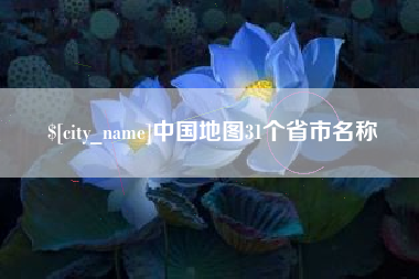 郯城中国地图31个省市名称
