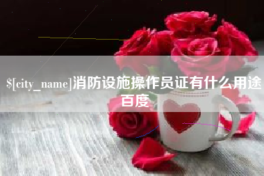 郯城消防设施操作员证有什么用途百度