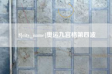 郯城奥运九宫格第四波