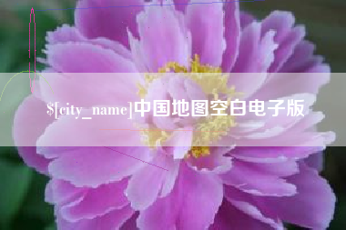 郯城中国地图空白电子版