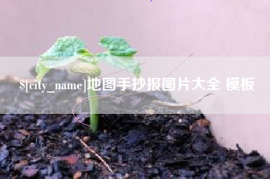 郯城地图手抄报图片大全 模板